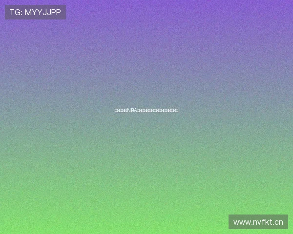 免费下载看NBA直播的软件推荐让你畅享高清赛事直播